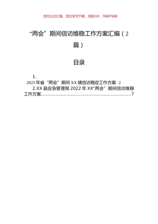 “两会”期间信访维稳工作方案汇编（2篇）.docx