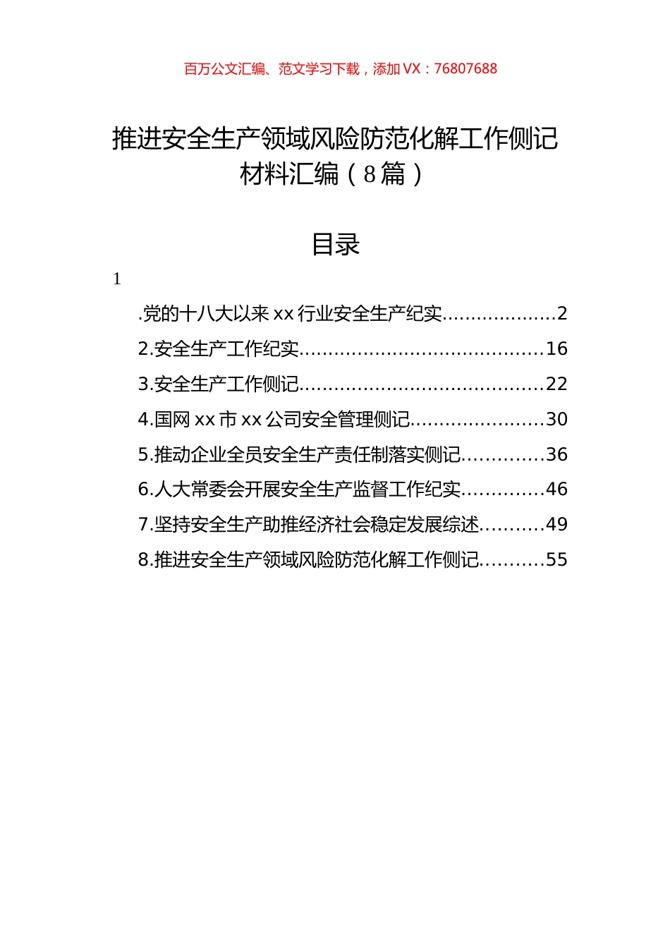 推进安全生产领域风险防范化解工作侧记材料汇编（8篇）.docx_第1页