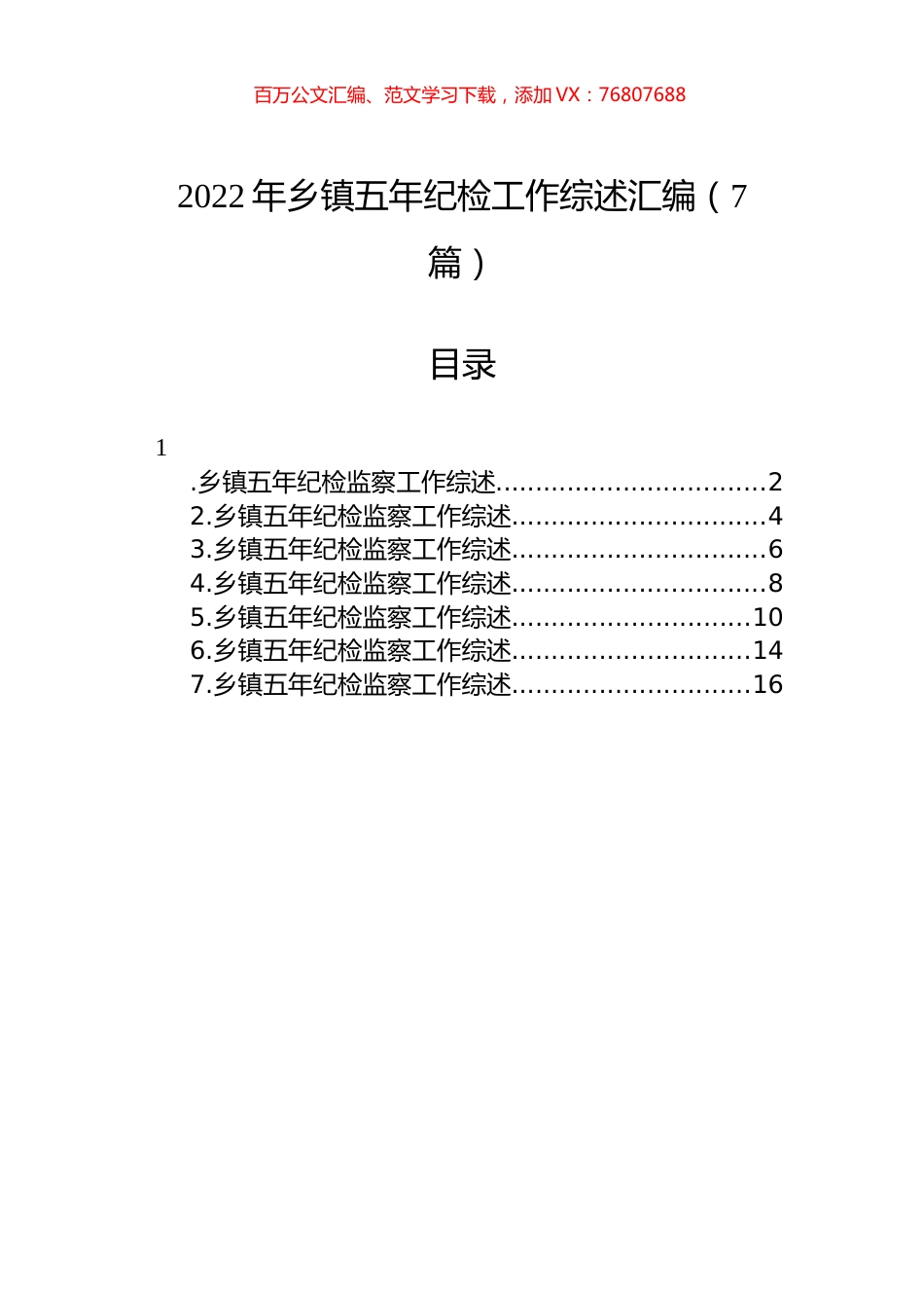2022年乡镇五年纪检工作综述汇编（7篇）.docx_第1页