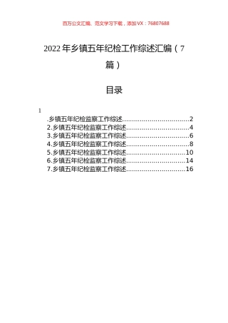 2022年乡镇五年纪检工作综述汇编（7篇）.docx