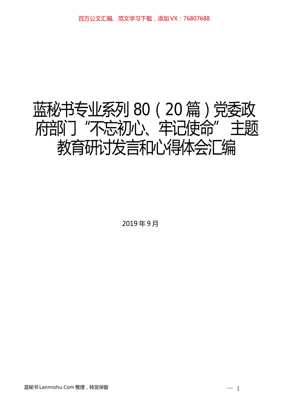 （20篇）党委政府部门“不忘初心、牢记使命” 主题教育研讨发言和心得体会汇编.docx_第1页