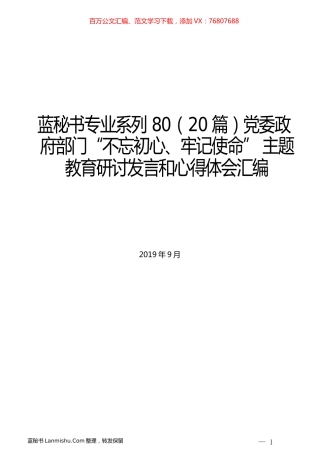 （20篇）党委政府部门“不忘初心、牢记使命” 主题教育研讨发言和心得体会汇编.docx