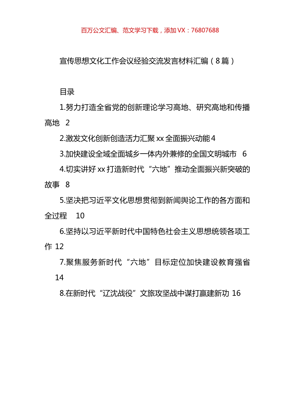 宣传思想文化工作会议经验交流发言材料汇编（8篇）.docx_第1页
