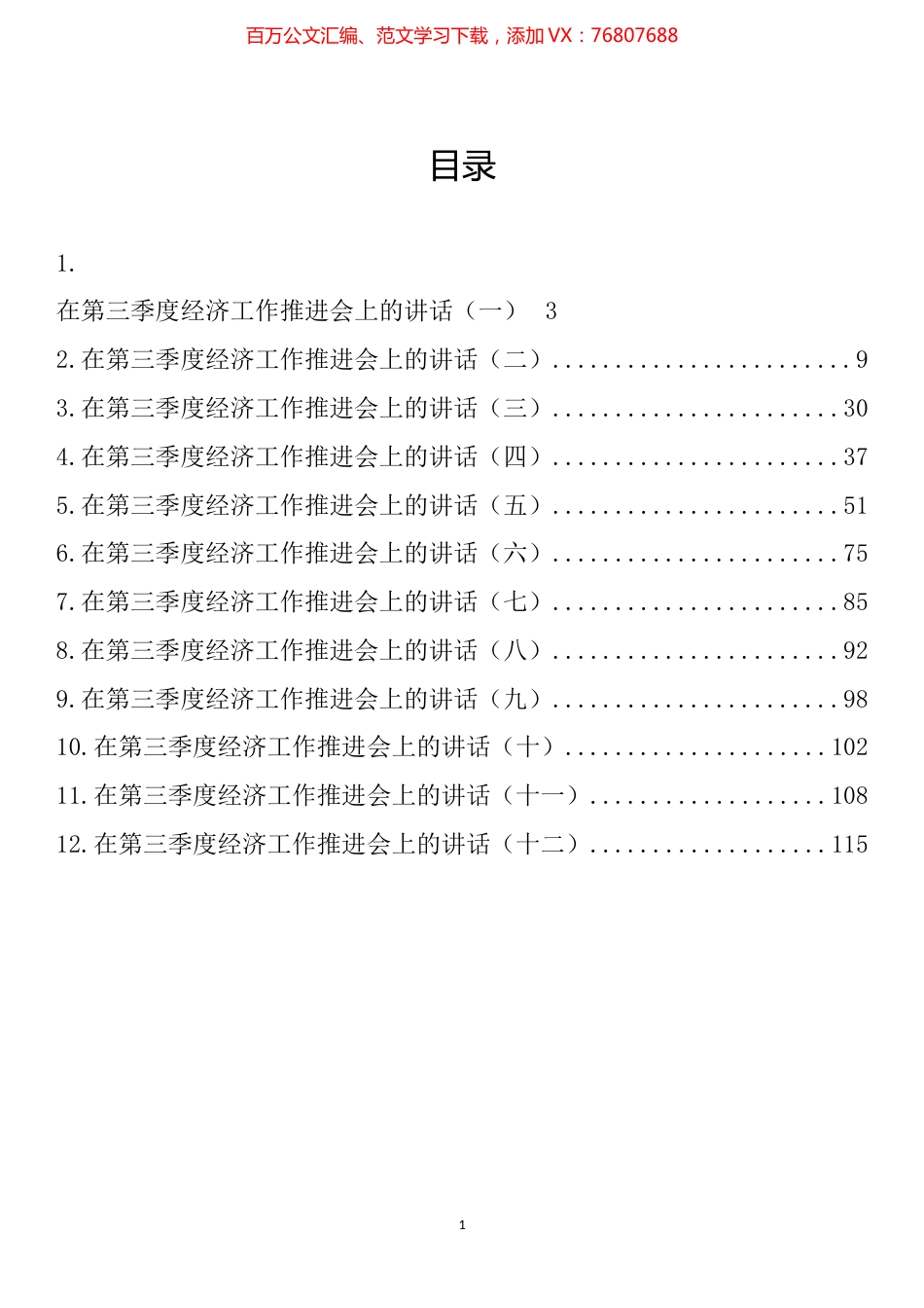 在2022年第三季度经济工作推进会上的讲话汇编（12篇）.docx_第1页