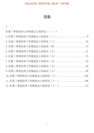 在2022年第三季度经济工作推进会上的讲话汇编（12篇）.docx