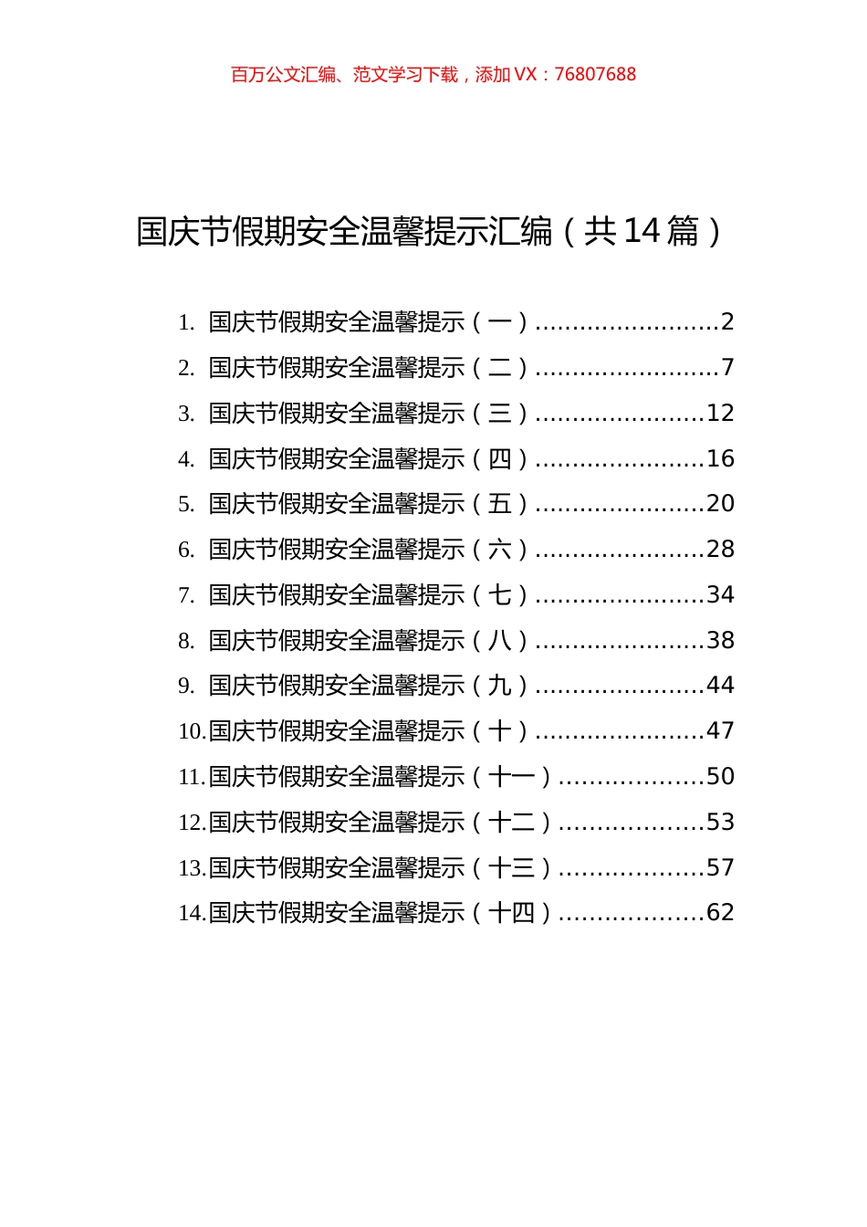 国庆节假期安全温馨提示汇编（共14篇）.docx_第1页