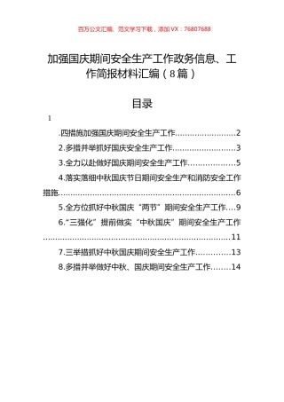 加强国庆期间安全生产工作政务信息、工作简报材料汇编（8篇）.docx