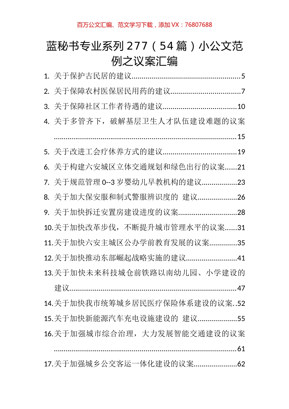 （54篇）小公文范例之议案汇编.docx_第1页
