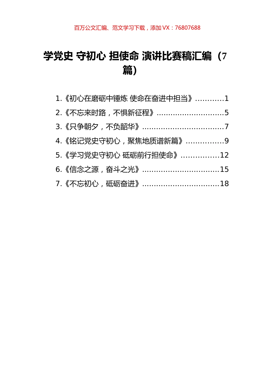 学党史+守初心+担使命+演讲比赛稿汇编（7篇）.docx_第1页
