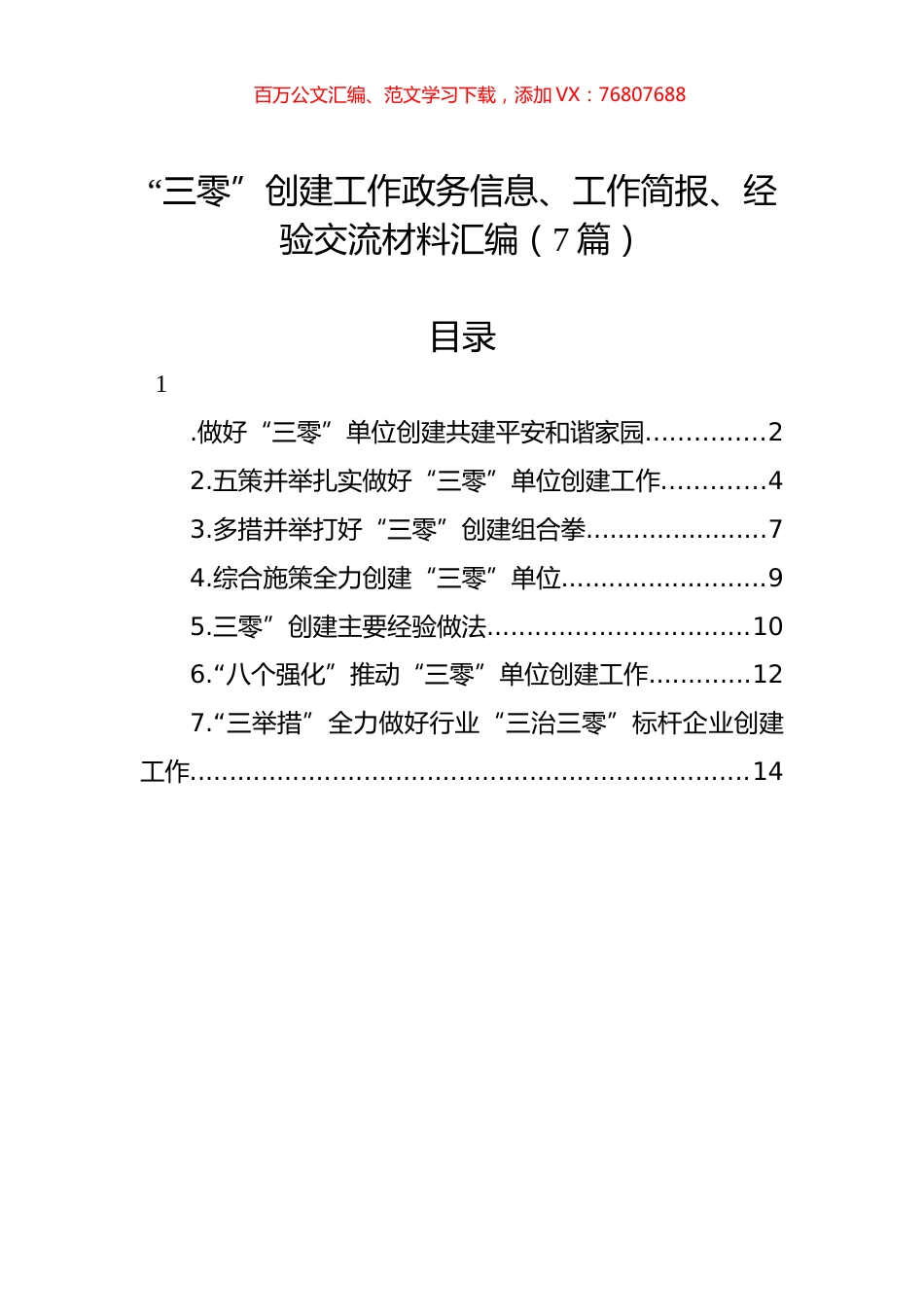 “三零”创建工作政务信息、工作简报、经验交流材料汇编（7篇）.docx_第1页