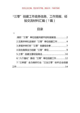 “三零”创建工作政务信息、工作简报、经验交流材料汇编（7篇）.docx