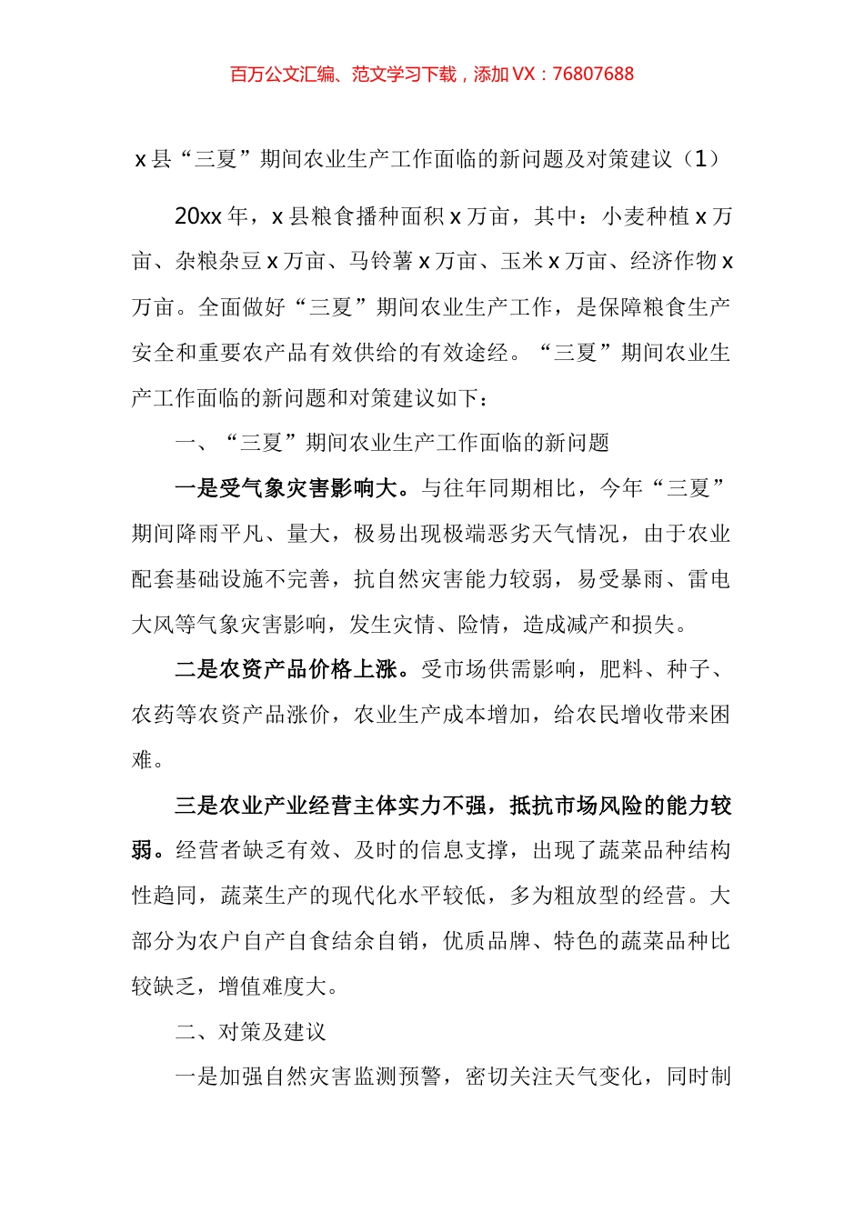 三夏期间农业生产工作面临的新问题及对策建议汇编.docx_第1页