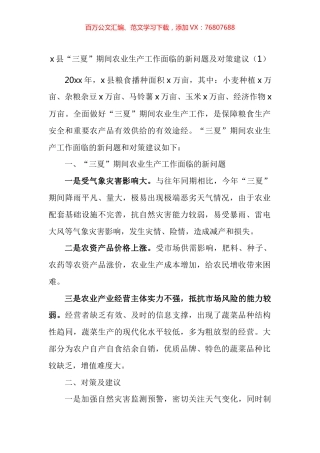 三夏期间农业生产工作面临的新问题及对策建议汇编.docx