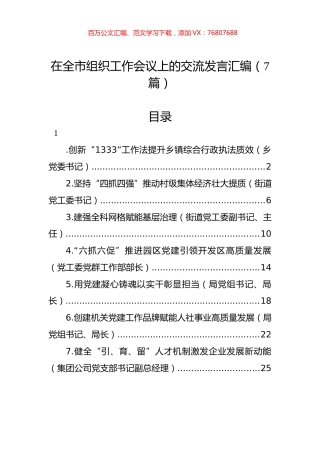 在全市组织工作会议上的交流发言汇编（7篇）.docx