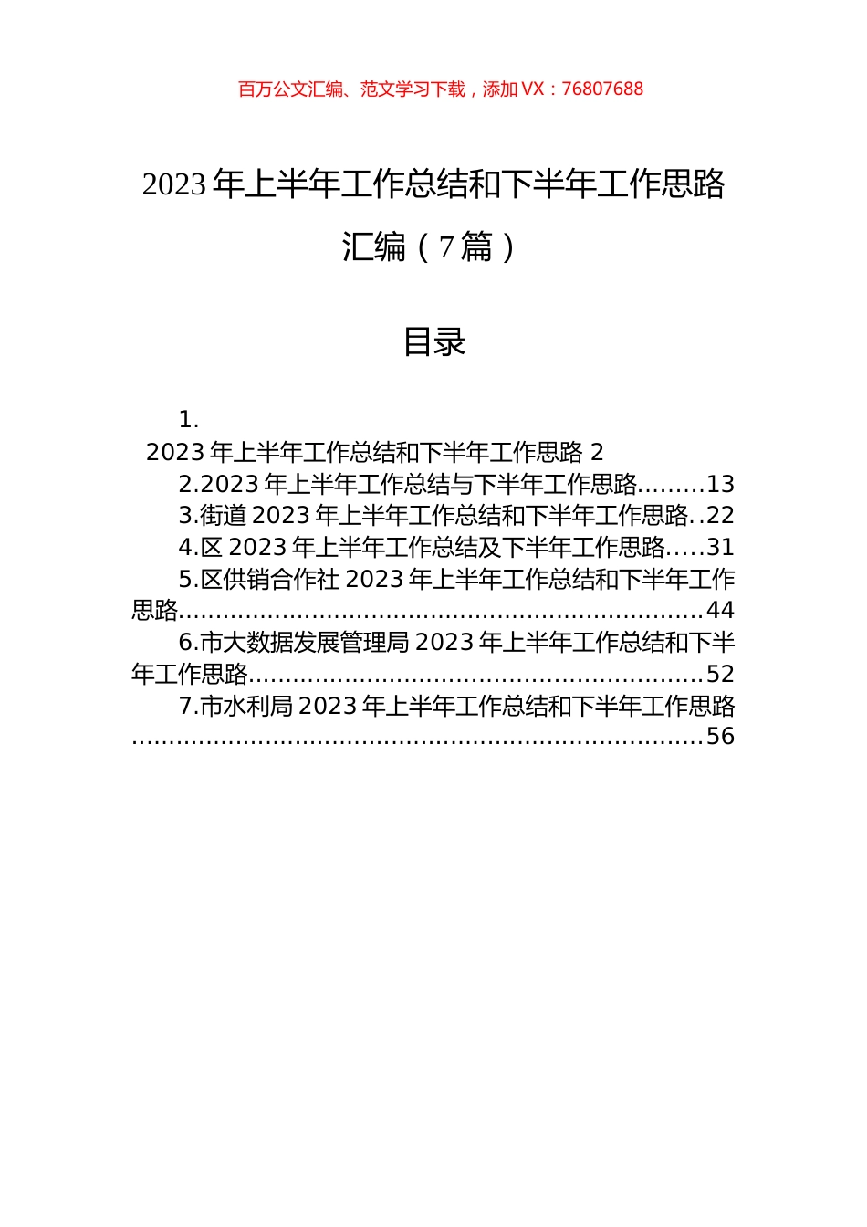 2023年上半年工作总结和下半年工作思路汇编（7篇）.docx_第1页