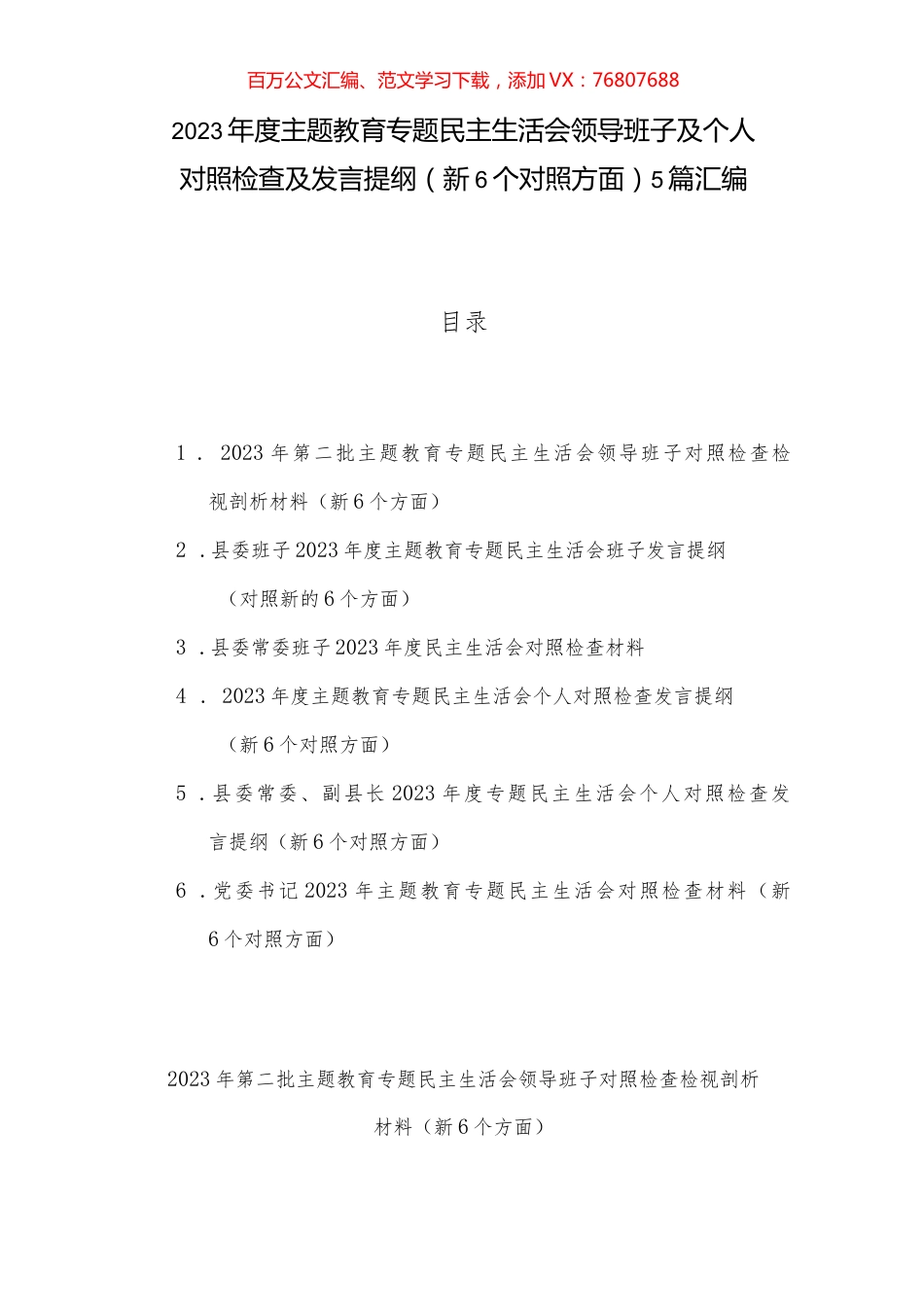 2023年度主题教育专题民主生活会领导班子及个人对照检查及发言提纲（新6个对照方面）5篇汇编.docx_第1页