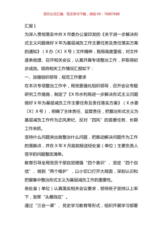 整治形式主义为基层减负工作开展情况汇报材料汇编.docx