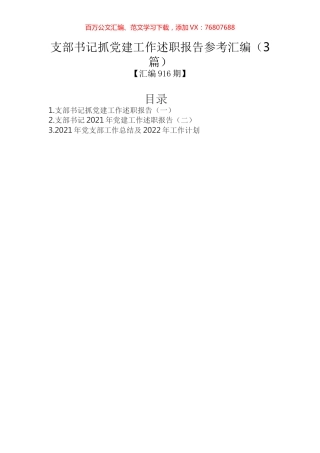 支部书记抓党建工作述职报告参考汇编（3篇）.docx