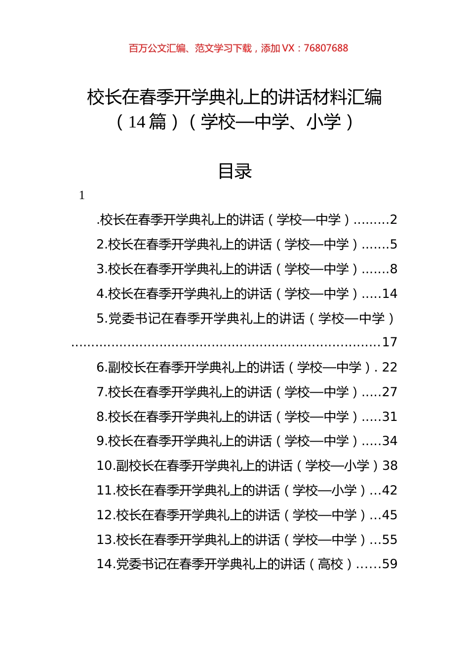 校长在春季开学典礼上的讲话材料汇编（14篇）（学校—中学、小学）.docx_第1页