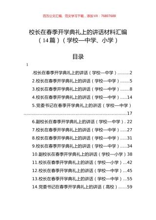 校长在春季开学典礼上的讲话材料汇编（14篇）（学校—中学、小学）.docx