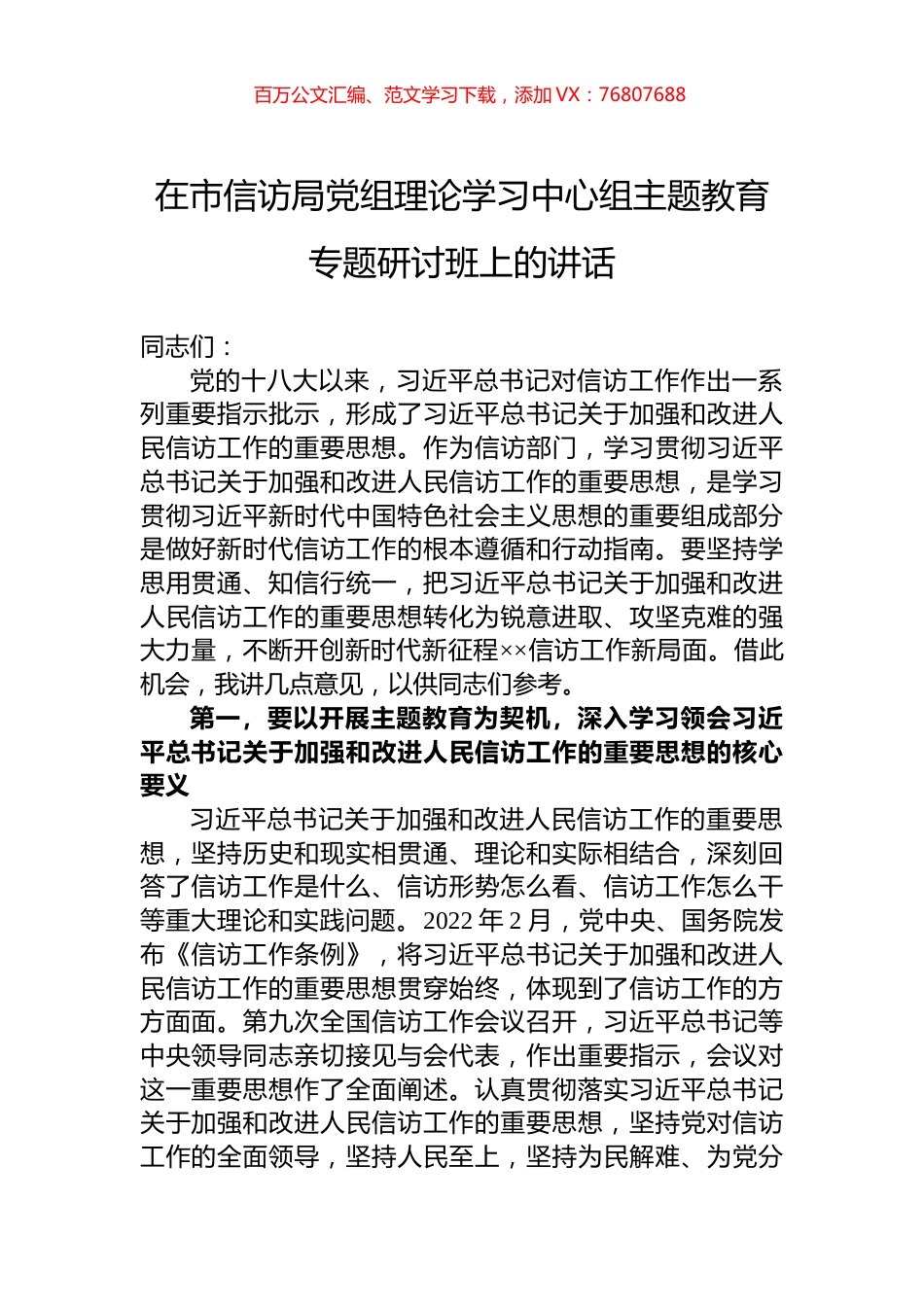 在市信访局党组理论学习中心组主题教育专题研讨班上的讲话.docx_第1页