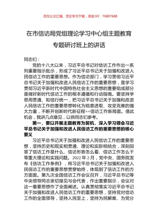 在市信访局党组理论学习中心组主题教育专题研讨班上的讲话.docx