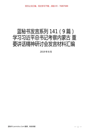 （9篇）学习习近平总书记考察内蒙古 重要讲话精神研讨会发言材料汇编.docx