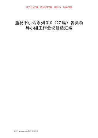 （27篇）各类领导小组工作会议讲话汇编.docx