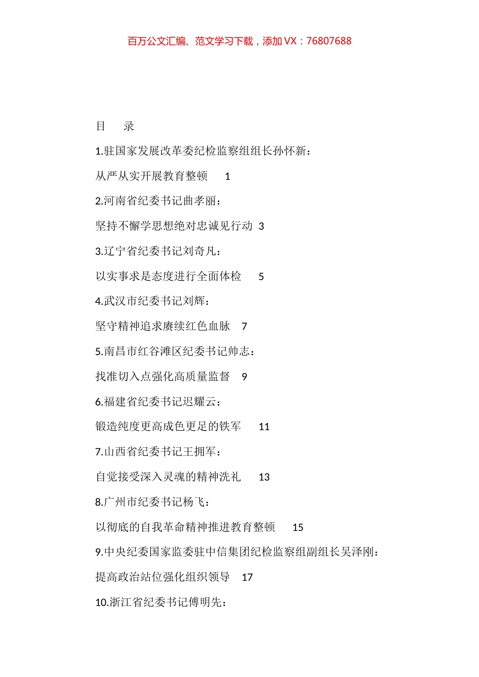 2023年全国纪检监察干部队伍教育整顿工作素材汇编（32篇）.docx_第1页