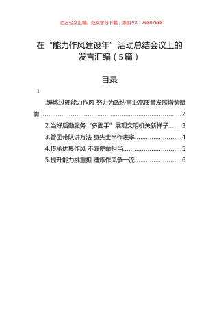在“能力作风建设年”活动总结会议上的发言汇编（5篇）.docx