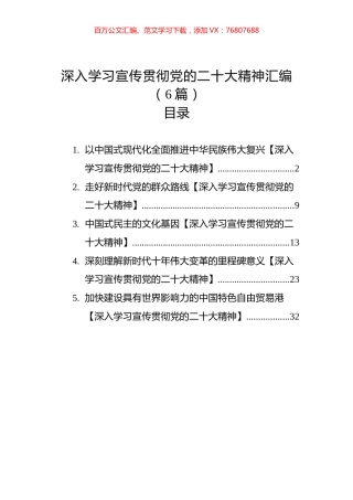 深入学习宣传贯彻党代会精神汇编（6篇）.docx