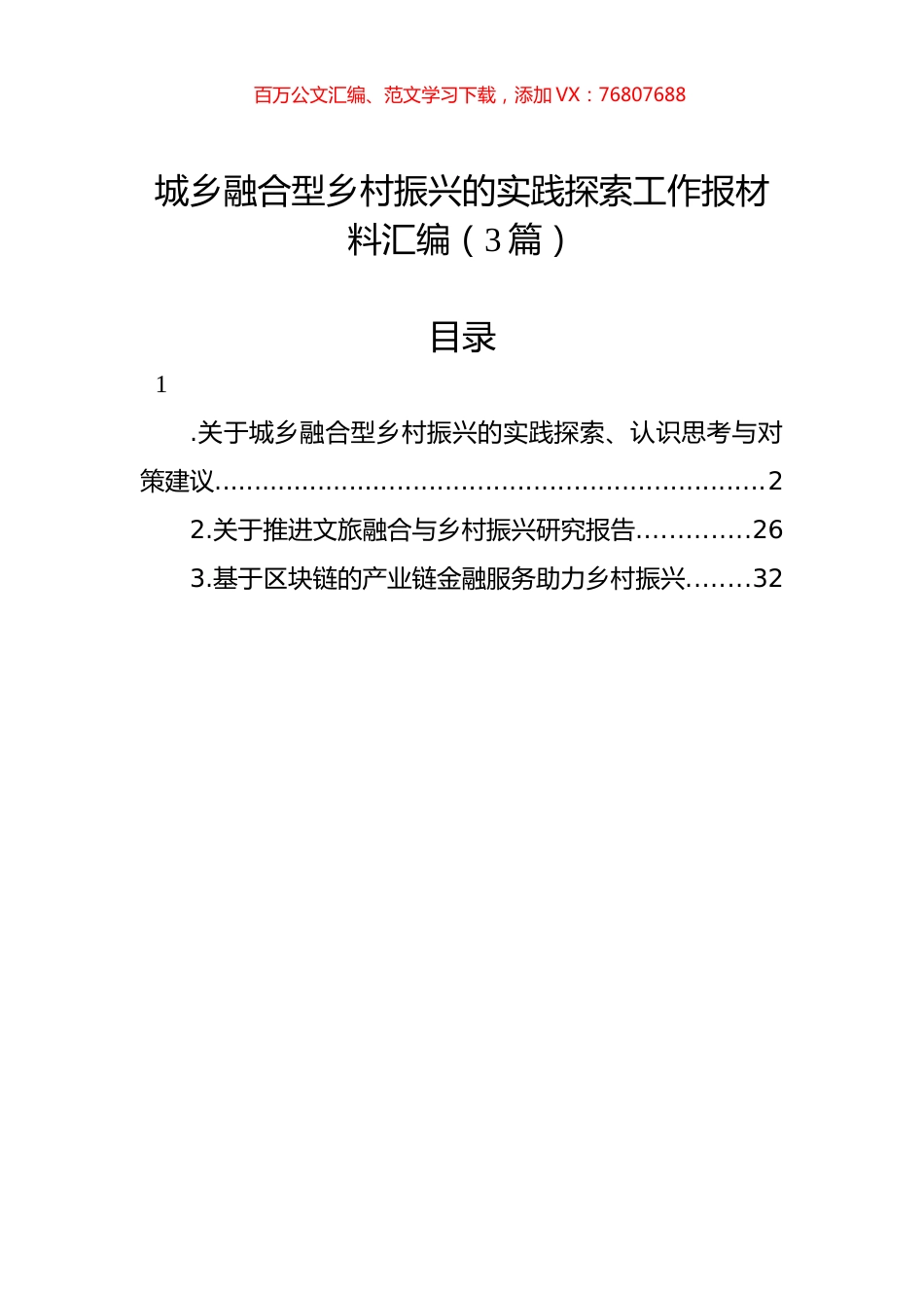 城乡融合型乡村振兴的实践探索工作报材料汇编（3篇）.docx_第1页