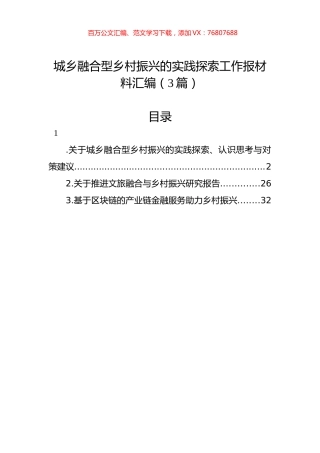 城乡融合型乡村振兴的实践探索工作报材料汇编（3篇）.docx