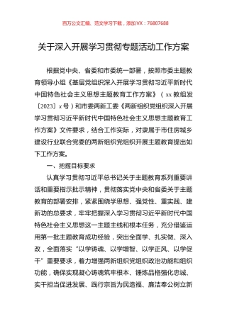 关于深入开展学习贯彻主题教育工作方案.docx