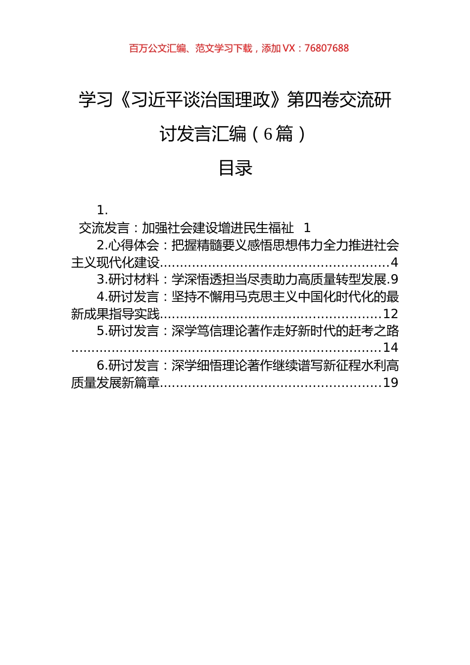 学习《习近平谈治国理政》第四卷交流研讨发言汇编（6篇）.docx_第1页