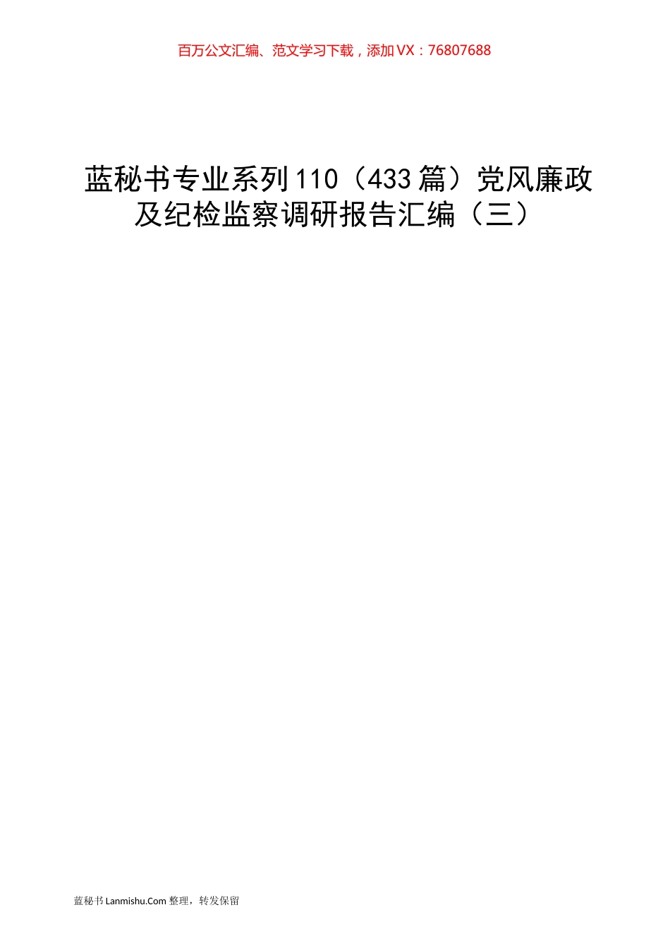 （433篇）党风廉政及纪检监察调研报告汇编（三）.docx_第1页