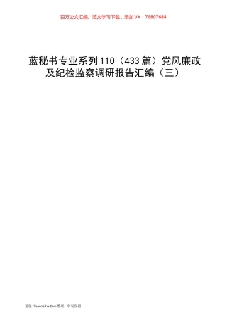 （433篇）党风廉政及纪检监察调研报告汇编（三）.docx
