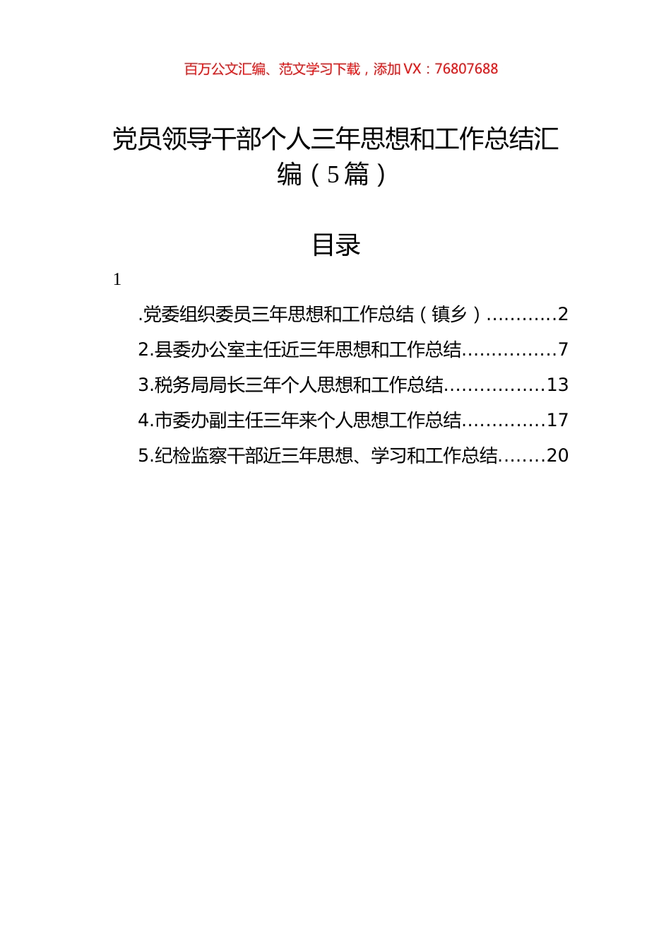 党员领导干部个人三年思想和工作总结汇编（5篇）.docx_第1页