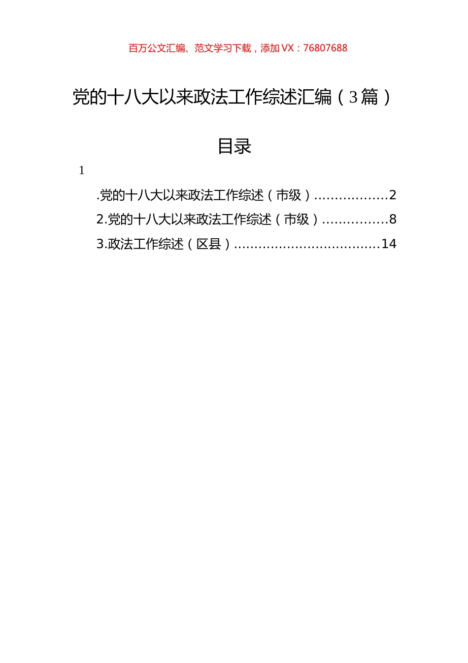 党的十八大以来政法工作综述汇编（3篇）.docx_第1页