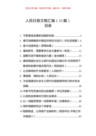 人民日报文稿汇编（23篇）（20230130-0201）.docx