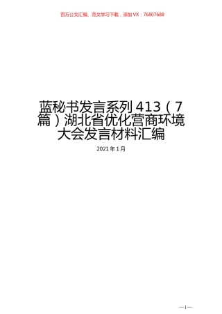 （7篇）湖北省优化营商环境大会发言材料汇编.docx