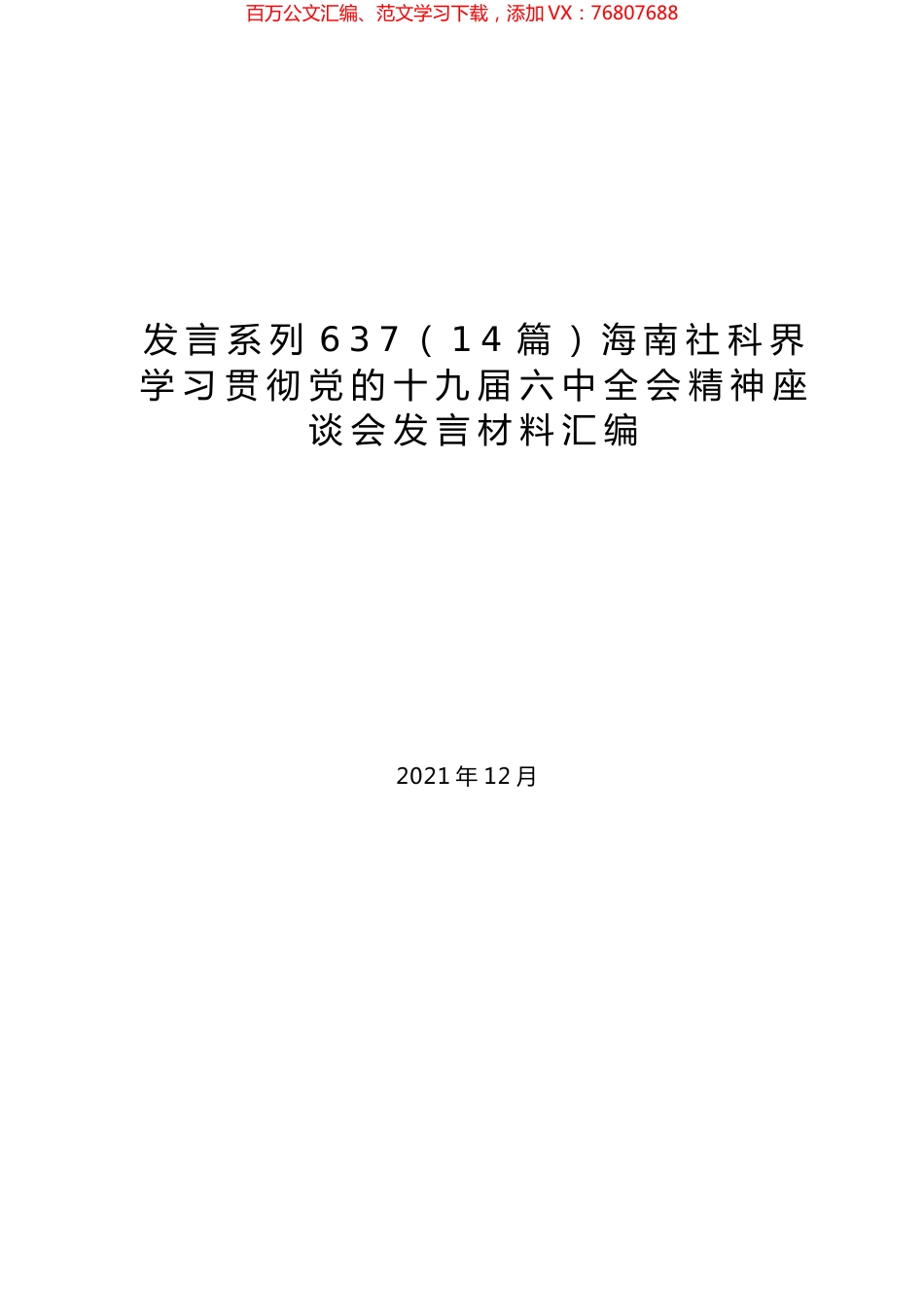 （14篇）海南社科界学习贯彻党的十九届六中全会精神座谈会发言材料汇编.docx_第1页