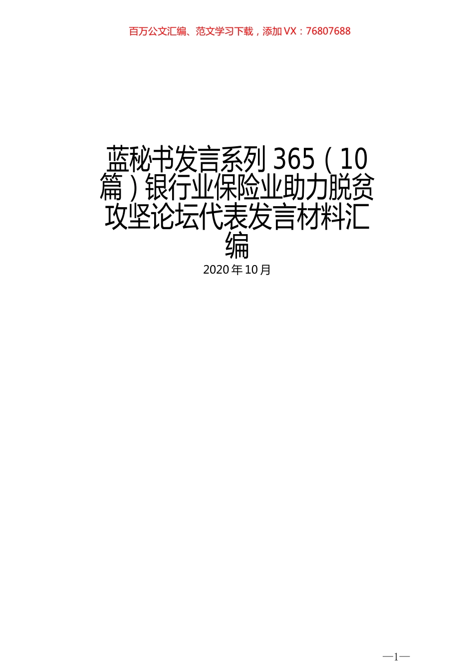 （10篇）银行业保险业助力脱贫攻坚论坛代表发言材料汇编.docx_第1页