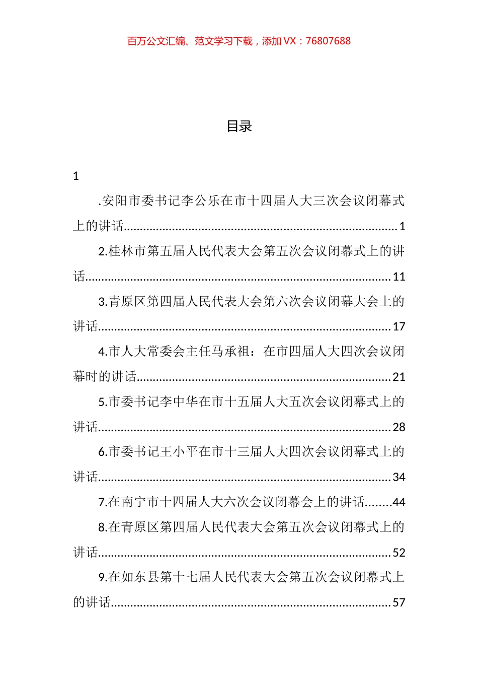 人大会议闭幕式讲话汇编（15篇） (2).docx_第1页
