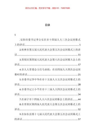 人大会议闭幕式讲话汇编（15篇） (2).docx