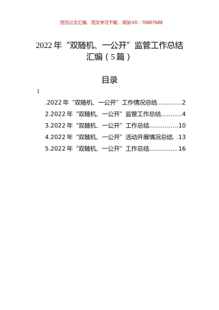 2022年“双随机、一公开”监管工作总结汇编（5篇）.docx