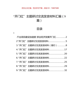 “开门红”主题研讨交流发言材料汇编（9篇）.docx