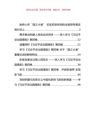 《治国理政》第四卷心得发言汇编（7篇）.docx