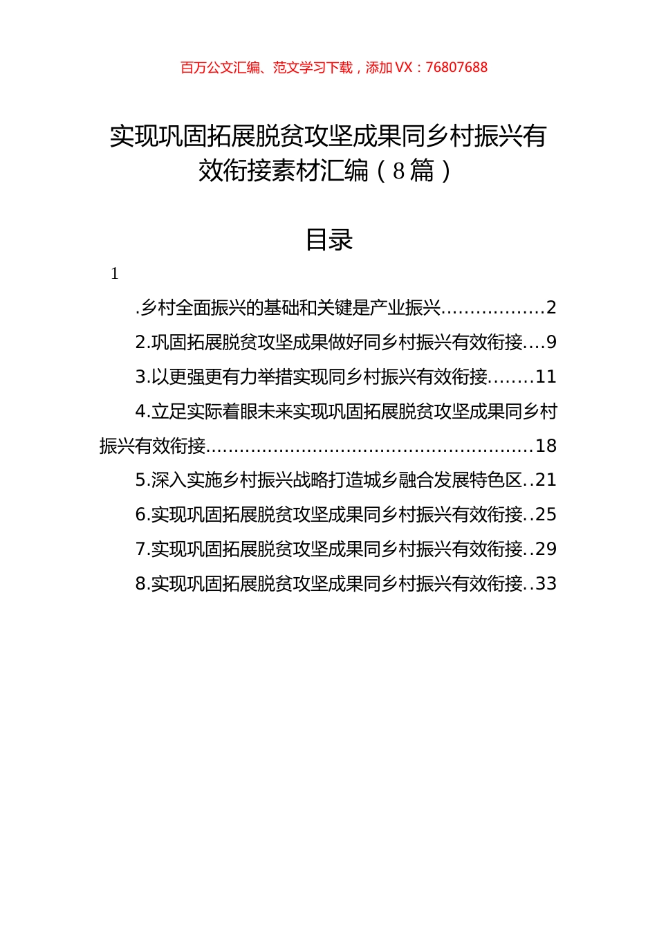 实现巩固拓展脱贫攻坚成果同乡村振兴有效衔接素材汇编（8篇）.docx_第1页