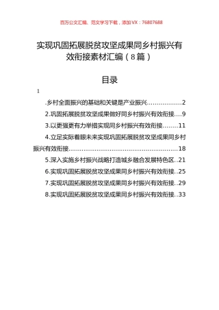 实现巩固拓展脱贫攻坚成果同乡村振兴有效衔接素材汇编（8篇）.docx